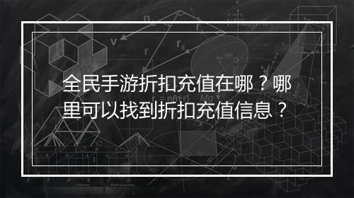 全民手游折扣充值在哪？哪里可以找到折扣充值信息？