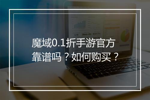 魔域0.1折手游官方靠谱吗？如何购买？