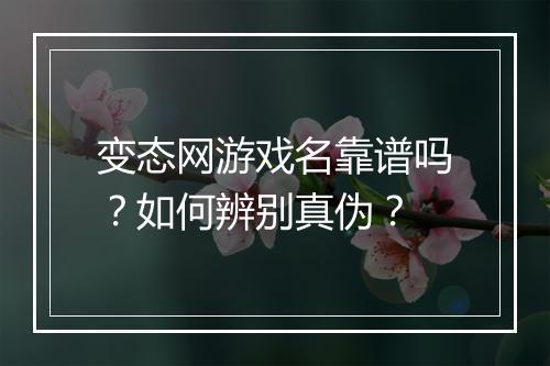 变态网游戏名靠谱吗？如何辨别真伪？