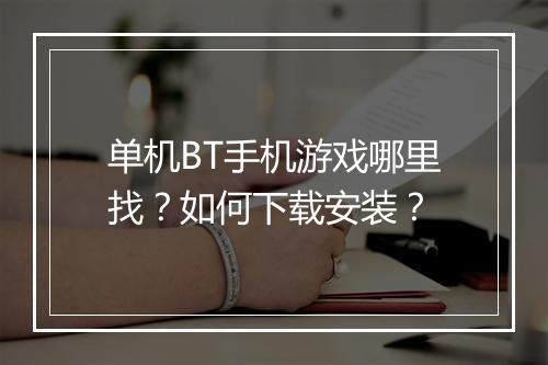 单机BT手机游戏哪里找？如何下载安装？