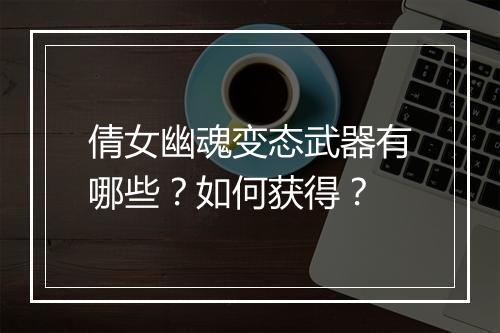 倩女幽魂变态武器有哪些？如何获得？
