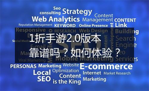 1折手游2.0版本靠谱吗？如何体验？