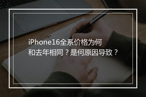 iPhone16全系价格为何和去年相同？是何原因导致？