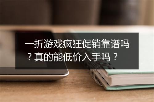 一折游戏疯狂促销靠谱吗?真的能低价入手吗?