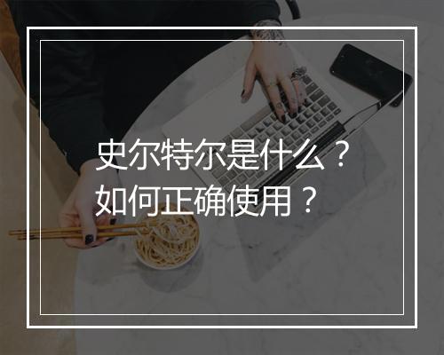 史尔特尔是什么?如何正确使用?