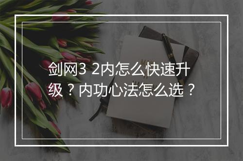 剑网3 2内怎么快速升级？内功心法怎么选？