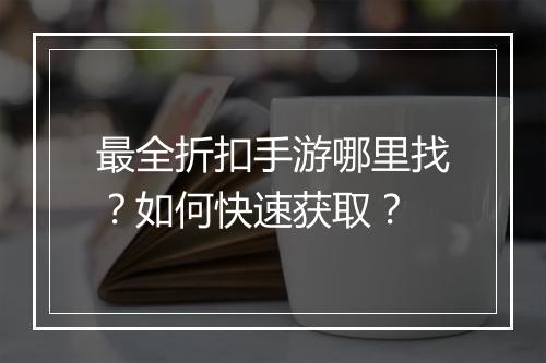 最全折扣手游哪里找？如何快速获取？