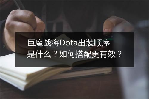 巨魔战将Dota出装顺序是什么？如何搭配更有效？