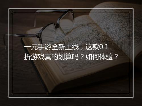 一元手游全新上线,这款0.1折游戏真的划算吗?如何体验?