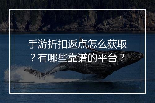 手游折扣返点怎么获取？有哪些靠谱的平台？