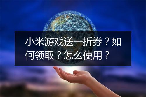 小米游戏送一折券?如何领取?怎么使用?