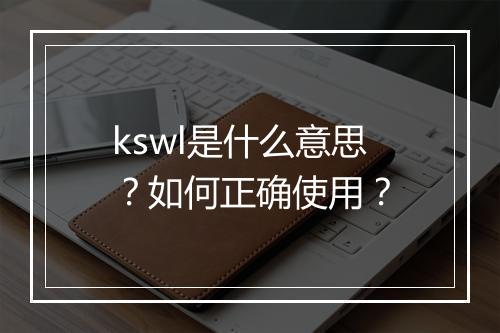 kswl是什么意思？如何正确使用？