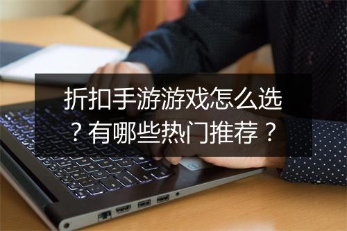 折扣手游游戏怎么选？有哪些热门推荐？