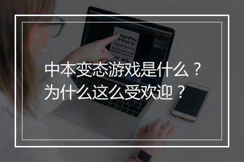 中本变态游戏是什么?为什么这么受欢迎?