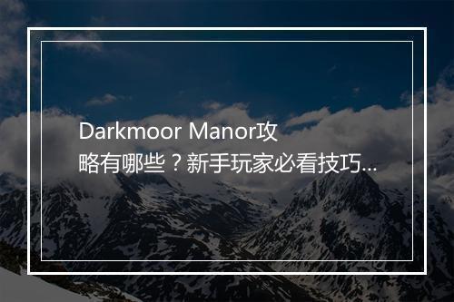 Darkmoor Manor攻略有哪些？新手玩家必看技巧！