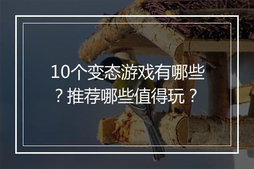 10个变态游戏有哪些？推荐哪些值得玩？