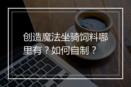 创造魔法坐骑饲料哪里有?如何自制?