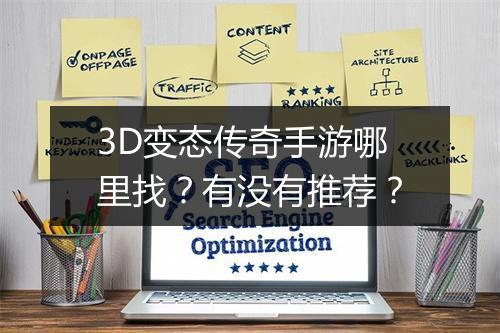 3D变态传奇手游哪里找?有没有推荐?