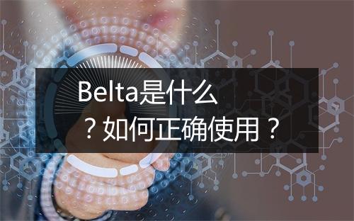 Belta是什么？如何正确使用？