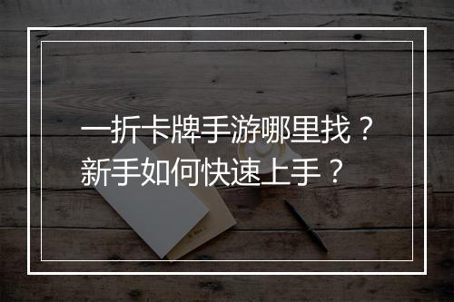 一折卡牌手游哪里找？新手如何快速上手？