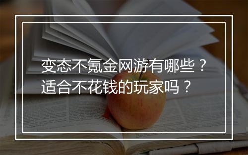变态不氪金网游有哪些？适合不花钱的玩家吗？