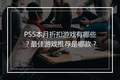 PS5本月折扣游戏有哪些？最佳游戏推荐是哪款？