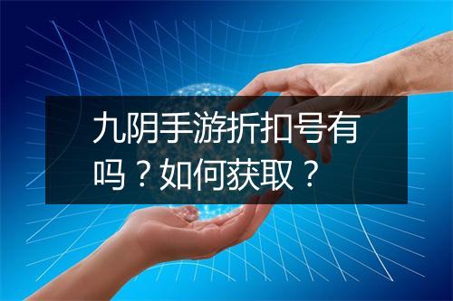 九阴手游折扣号有吗?如何获取?