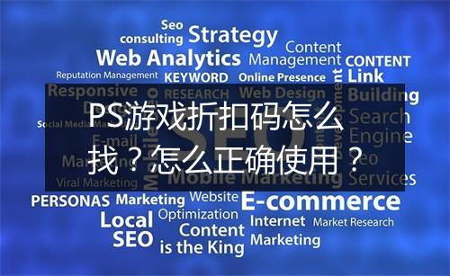 PS游戏折扣码怎么找？怎么正确使用？