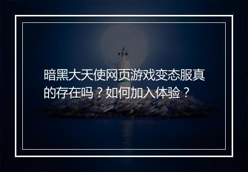 暗黑大天使网页游戏变态服真的存在吗？如何加入体验？