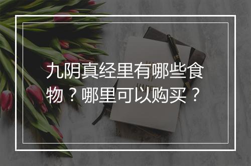 九阴真经里有哪些食物?哪里可以购买?