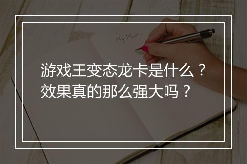 游戏王变态龙卡是什么?效果真的那么强大吗?