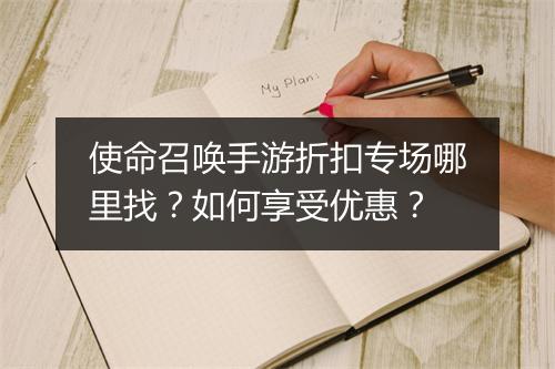 使命召唤手游折扣专场哪里找?如何享受优惠?