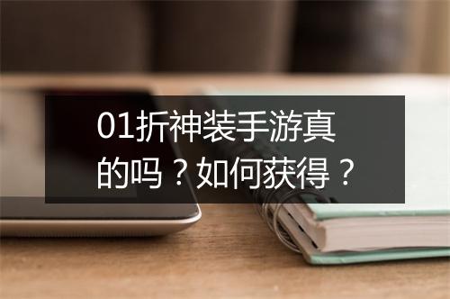 01折神装手游真的吗？如何获得？
