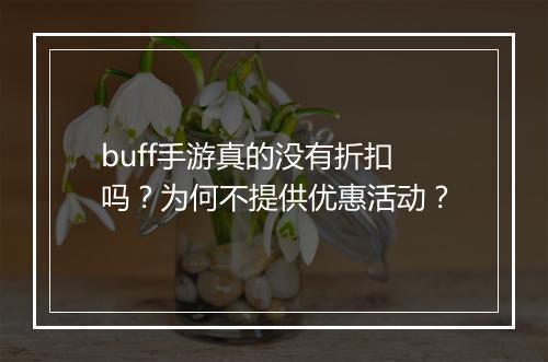 buff手游真的没有折扣吗？为何不提供优惠活动？