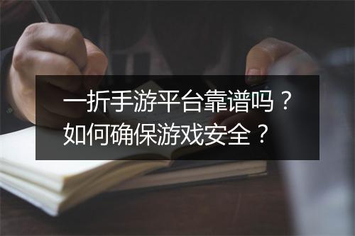 一折手游平台靠谱吗？如何确保游戏安全？