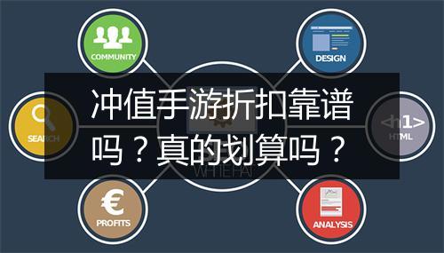 冲值手游折扣靠谱吗？真的划算吗？