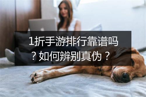 1折手游排行靠谱吗？如何辨别真伪？