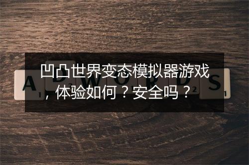 凹凸世界变态模拟器游戏，体验如何？安全吗？