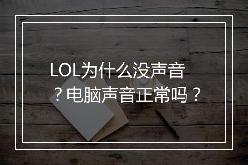LOL为什么没声音?电脑声音正常吗?
