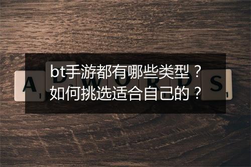 bt手游都有哪些类型？如何挑选适合自己的？