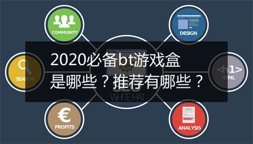 2020必备bt游戏盒是哪些?推荐有哪些?