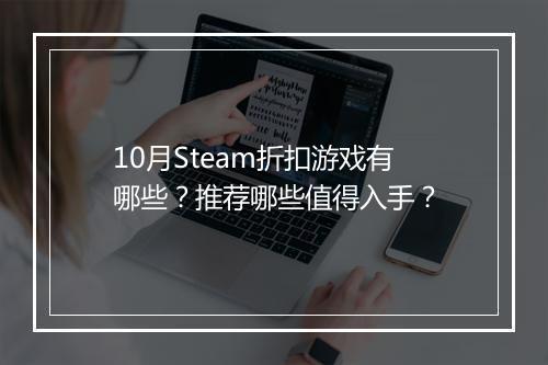 10月Steam折扣游戏有哪些？推荐哪些值得入手？