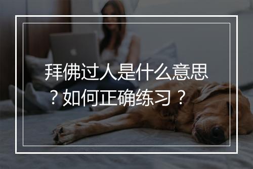 拜佛过人是什么意思？如何正确练习？