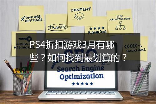 PS4折扣游戏3月有哪些？如何找到最划算的？