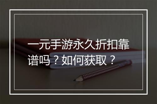 一元手游永久折扣靠谱吗?如何获取?