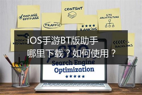 iOS手游BT版助手哪里下载?如何使用?