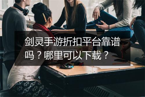 剑灵手游折扣平台靠谱吗?哪里可以下载?