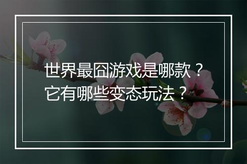 世界最囧游戏是哪款？它有哪些变态玩法？