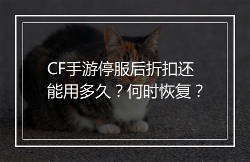 CF手游停服后折扣还能用多久？何时恢复？