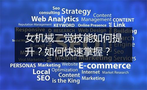 女机械二觉技能如何提升？如何快速掌握？